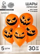 Воздушные шары латексные 12" «Страшные тыквы», 5 шт., МИКС - Фото 1