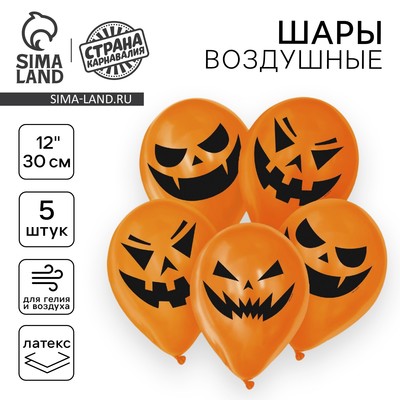 Воздушные шары латексные 12" «Страшные тыквы», 5 шт., МИКС
