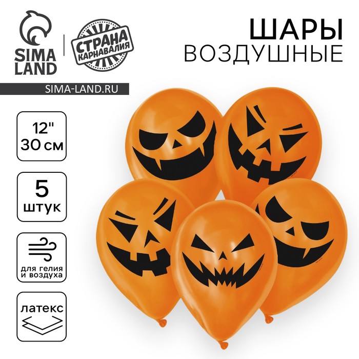 Воздушные шары латексные 12" «Страшные тыквы», 5 шт., МИКС - Фото 1