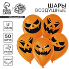 Воздушные шары латексные 12" «Страшные тыквы», 50 шт., МИКС - Фото 1
