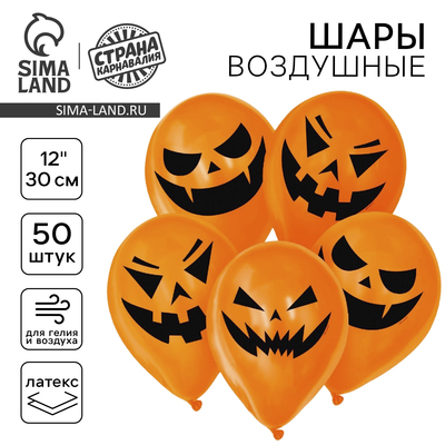 Воздушные шары латексные 12" «Страшные тыквы», 50 шт., МИКС