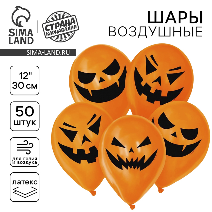 Воздушные шары латексные 12" «Страшные тыквы», 50 шт., МИКС - Фото 1