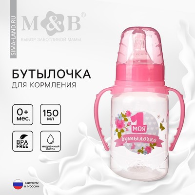 Бутылочка для кормления с ручками «Моя первая бутылочка», классическое горло, 150 мл., от 0 мес., цвет розовый