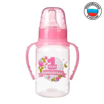 Бутылочка для кормления M&B «Моя первая бутылочка», классическое горло, с ручками, от 0 мес., 150 мл., розовый
