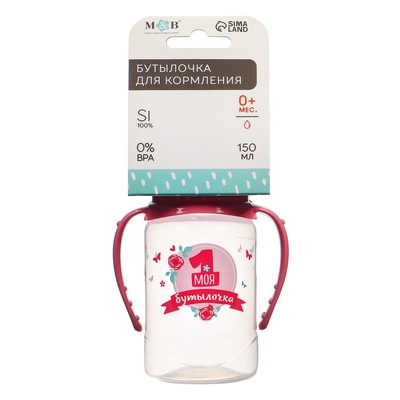 Бутылочка для кормления M&B «Моя первая бутылочка», классическое горло, с ручками, от 0 мес., 150 мл., розовый