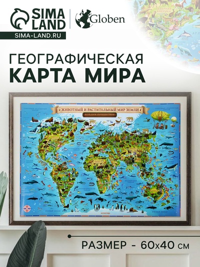 Географическая карта Мира для детей «Животный и растительный мир Земли», 60×40 см, без ламинации
