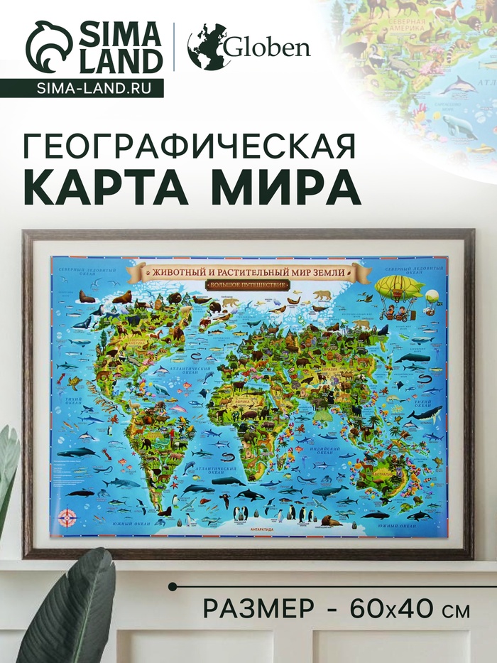 Географическая карта Мира для детей «Животный и растительный мир Земли», 60×40 см, без ламинации - Фото 1