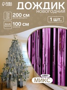 Дождик новогодний «Зимнее волшебство. Классика», b - 100 см, L - 200 см, МИКС - Фото 1