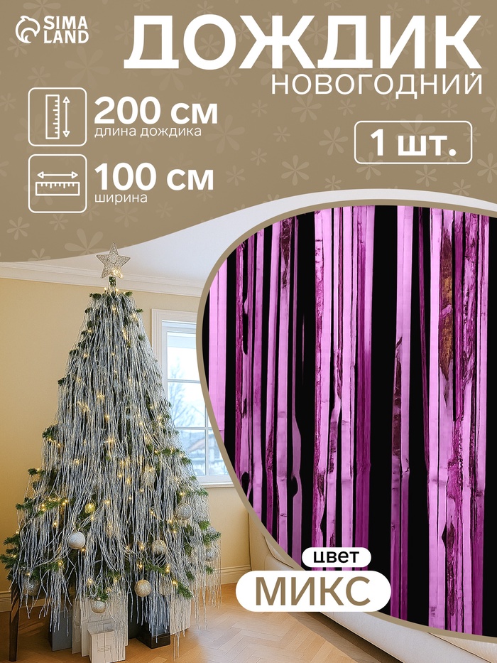 Дождик новогодний «Зимнее волшебство. Классика», b - 100 см, L - 200 см, МИКС - Фото 1