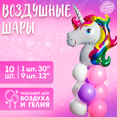 Шары воздушные, набор "Мой единорог", латекс, фольга, 10 шт.