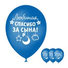 Шар воздушный "Спасибо за сына", 12", 25 шт. - Фото 1