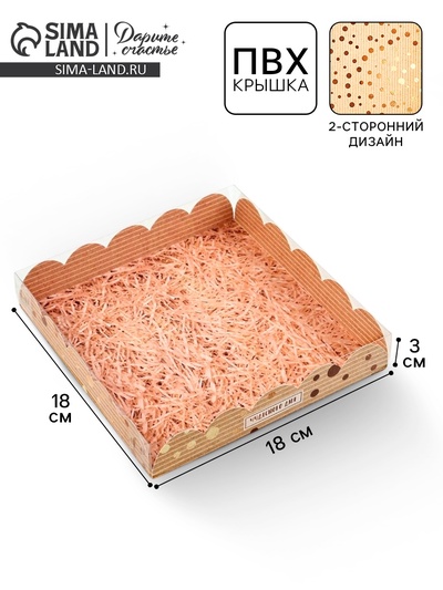 Коробка для печенья, кондитерская упаковка с пластиковой крышкой, «Чудесного дня», 18 х 18 х 3 см