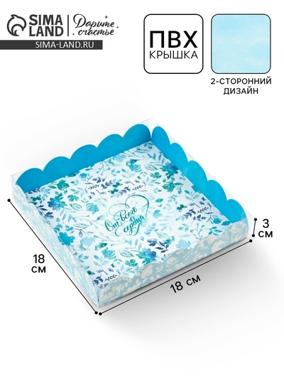 Коробка для печенья, кондитерская упаковка с пластиковой крышкой, «От всего сердца», 18×18×3 см