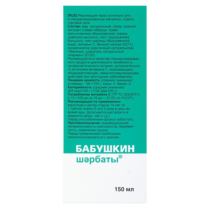 Сироп Бабушкин при простуде и гриппе, 150 мл