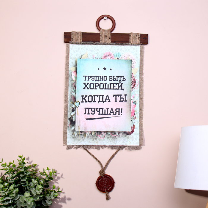 Свиток настенный «Трудно быть хорошей», панно - Фото 1