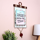 Свиток настенный «Трудно быть хорошей», панно - Фото 2