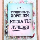 Свиток настенный «Трудно быть хорошей», панно - Фото 4