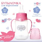 Бутылочка для кормления «Любимая доченька», классическое горло, приталенная, с ручками, 150 мл., от 0 мес., цвет розовый - фото 320089898