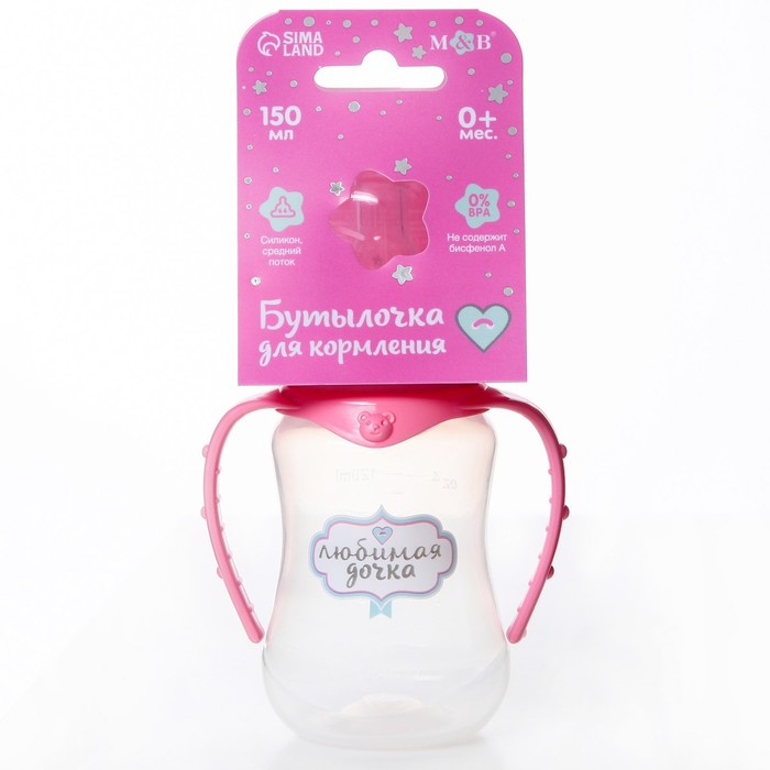 Бутылочка для кормления «Любимая доченька», классическое горло, приталенная, с ручками, 150 мл., от 0 мес., цвет розовый - фото 1898142790
