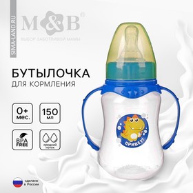 Бутылочка для кормления M&B «Динозаврик Рикки», классическое горло, с ручками, от 0 мес., 150 мл., синий 2969866