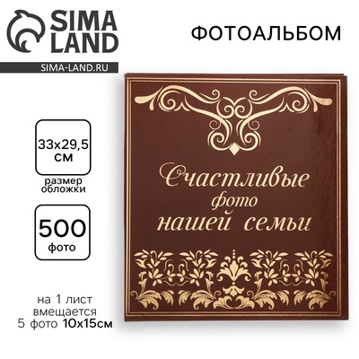 Фотоальбом на 500 фото 10×15 см «Счастливые фото нашей семьи»