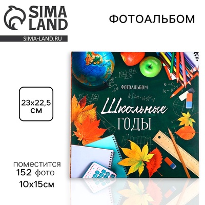 Фотоальбом на 152 фото 10×15 см «Школьные годы»