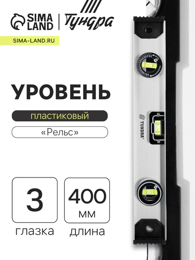 Уровень алюминиевый ТУНДРА «Рельс», 3 глазка (1 поворотный), 400 мм