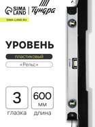 Уровень алюминиевый ТУНДРА «Рельс», 3 глазка (1 поворотный), 600 мм - Фото 1