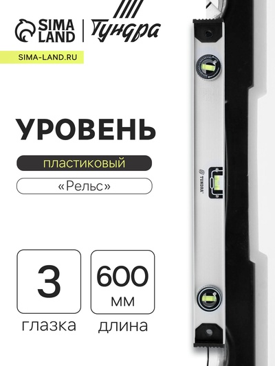Уровень алюминиевый ТУНДРА «Рельс», 3 глазка (1 поворотный), 600 мм