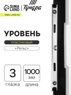Уровень алюминиевый ТУНДРА «Рельс», 3 глазка (1 поворотный), 1000 мм - Фото 1