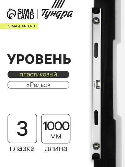 Уровень алюминиевый ТУНДРА «Рельс», 3 глазка (1 поворотный), 1000 мм