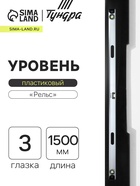 Уровень алюминиевый ТУНДРА «Рельс», 3 глазка (1 поворотный), 1500 мм - Фото 1