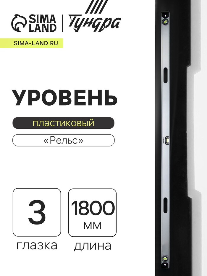 Уровень алюминиевый ТУНДРА «Рельс», 3 глазка (1 поворотный), 1800 мм - Фото 1