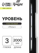 Уровень алюминиевый ТУНДРА «Рельс», 3 глазка (1 поворотный), 2000 мм - Фото 1