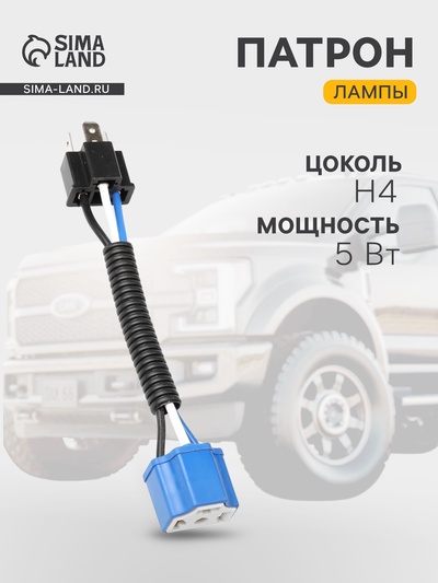 Патрон лампы H4, 12 В