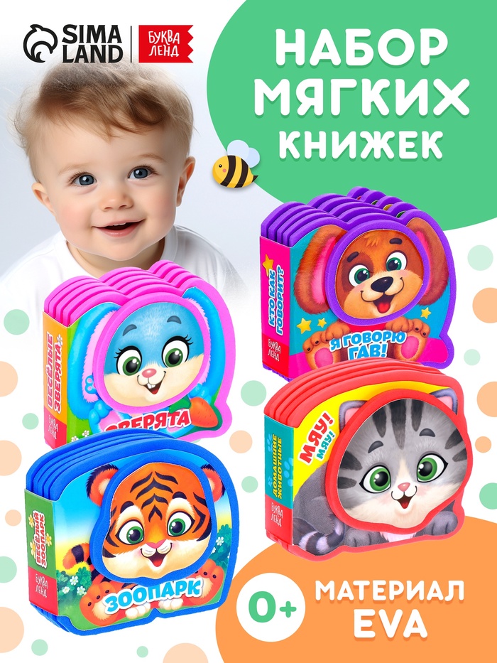 Книжки - малышки мягкие EVA «Весёлые зверята», набор 4 шт. по 10 стр. - Фото 1