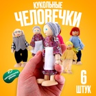 Игрушка «Кукольные человечки», набор 6 шт., МИКС - Фото 1