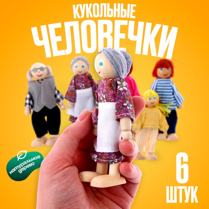 Игрушка «Кукольные человечки», набор 6 шт., МИКС - Фото 1