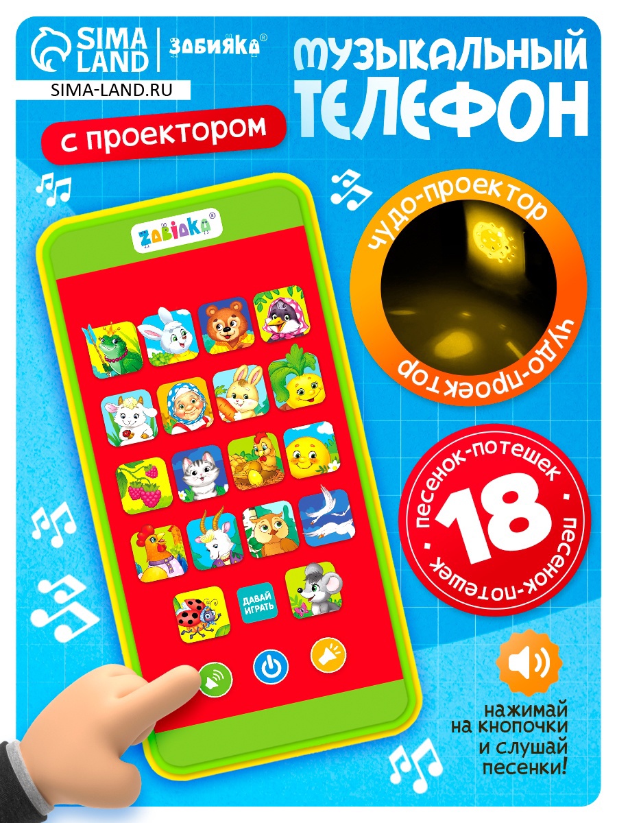 Музыкальный детский телефон «Сказки», с проектором, 18 песенок (2720516 ...