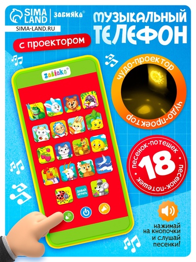 Музыкальный детский телефон «Сказки», с проектором, 18 песенок