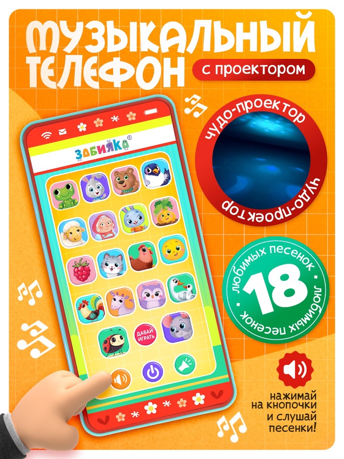 Музыкальный детский телефон «Весёлые потешки», с проектором, 18 песенок