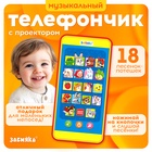 Музыкальный детский телефон «Забавные зверята», с проектором, 18 песенок - Фото 1