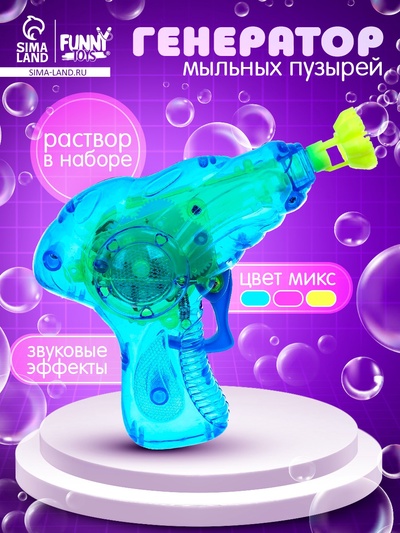 Генератор-пистолет мыльных пузырей «Пистолет световой» с насадкой и флаконом, 50 мл, цвета МИКС
