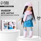Набор для шитья. Интерьерная кукла своими руками «Полли», 30 см - Фото 1