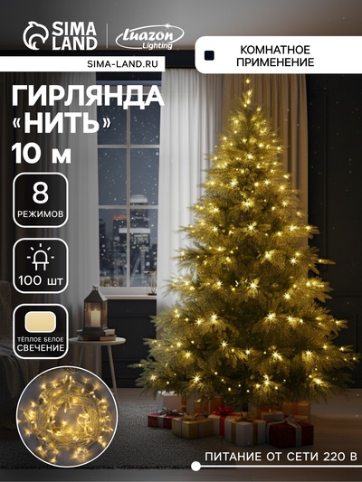 Гирлянда «Нить» 10 м, IP20, прозрачная нить, 100 LED, 8 режимов, 220 В, свечение тёплое белое