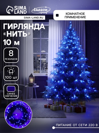 Гирлянда «Нить» 10 м, IP20, тёмная нить, 100 LED, 8 режимов, 220 В, свечение синее