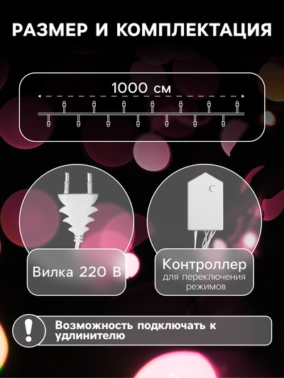Гирлянда «Нить» 10 м, IP20, белая нить, 100 LED, 8 режимов, 220 В, свечение мульти