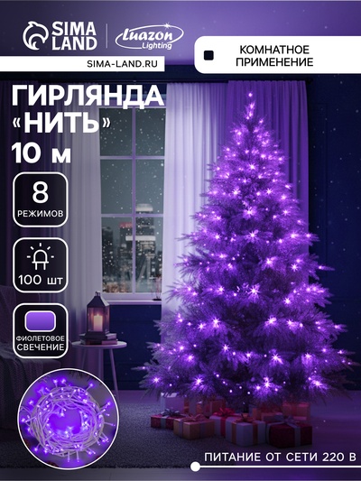 Гирлянда «Нить» 10 м, IP20, белая нить, 100 LED, 8 режимов, 220 В, свечение фиолетовое