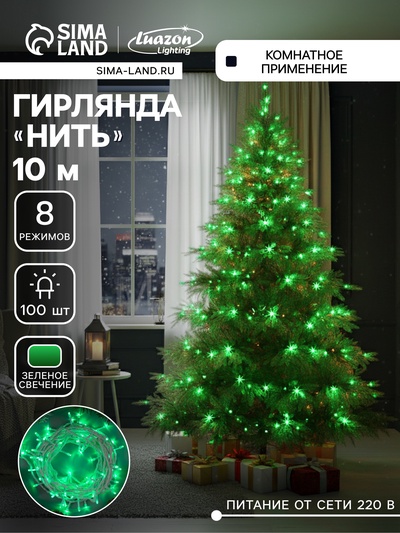 Гирлянда «Нить» 10 м, IP20, белая нить, 100 LED, 8 режимов, 220 В, свечение зелёное