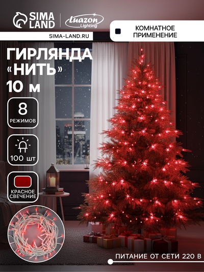 Гирлянда «Нить» 10 м, IP20, белая нить, 100 LED, 8 режимов, 220 В, свечение красное